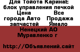 Для Тойота КаринаЕ блок управления печкой › Цена ­ 2 000 - Все города Авто » Продажа запчастей   . Ямало-Ненецкий АО,Муравленко г.